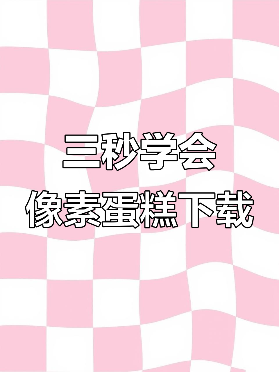 像素蛋糕下载全攻略,三步搞定