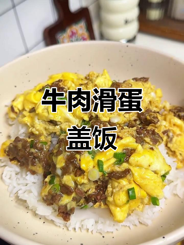 牛肉滑蛋盖饭,简单美味,孩子最爱,秒光!