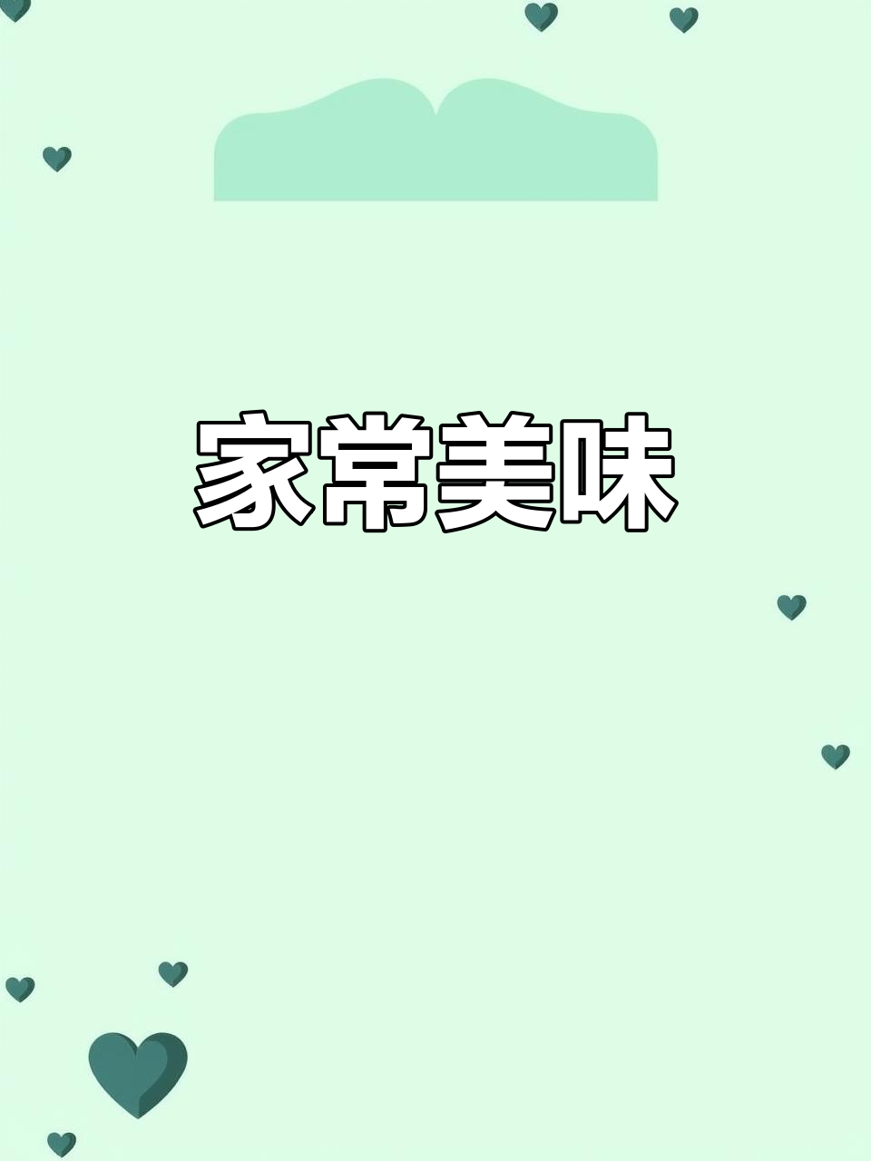 乡村家常菜,腌咸菜、晒干梅肉香气扑鼻