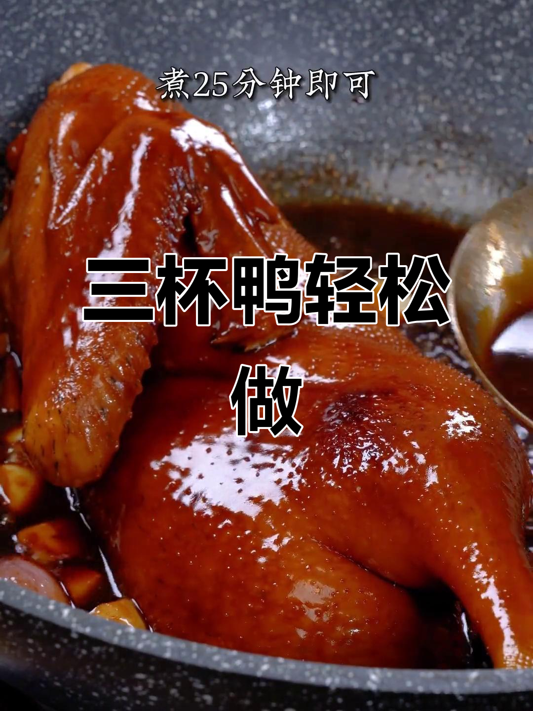 中秋必备!三杯鸭做法大揭秘,简单又美味