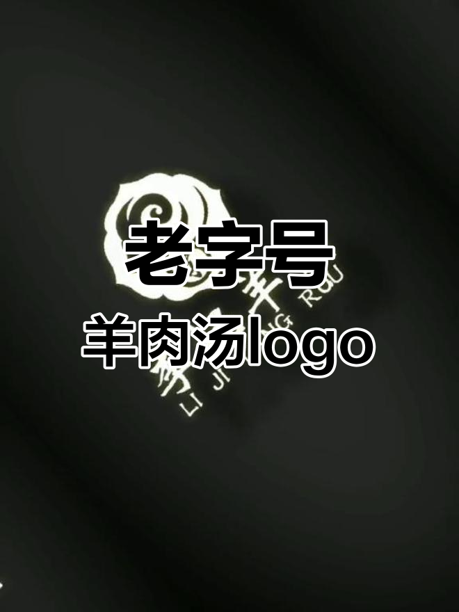 餐饮老字号羊肉汤,中国风logo设计欣赏