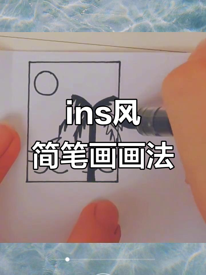 轻松学画ins风格简笔画，简单又有趣