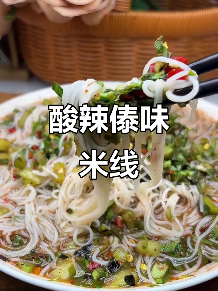 酸辣爽口傣味水腌菜拌米线,开胃又过瘾!