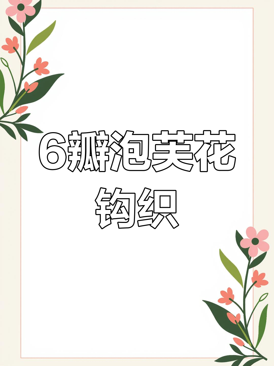 立体泡芙花钩针教程