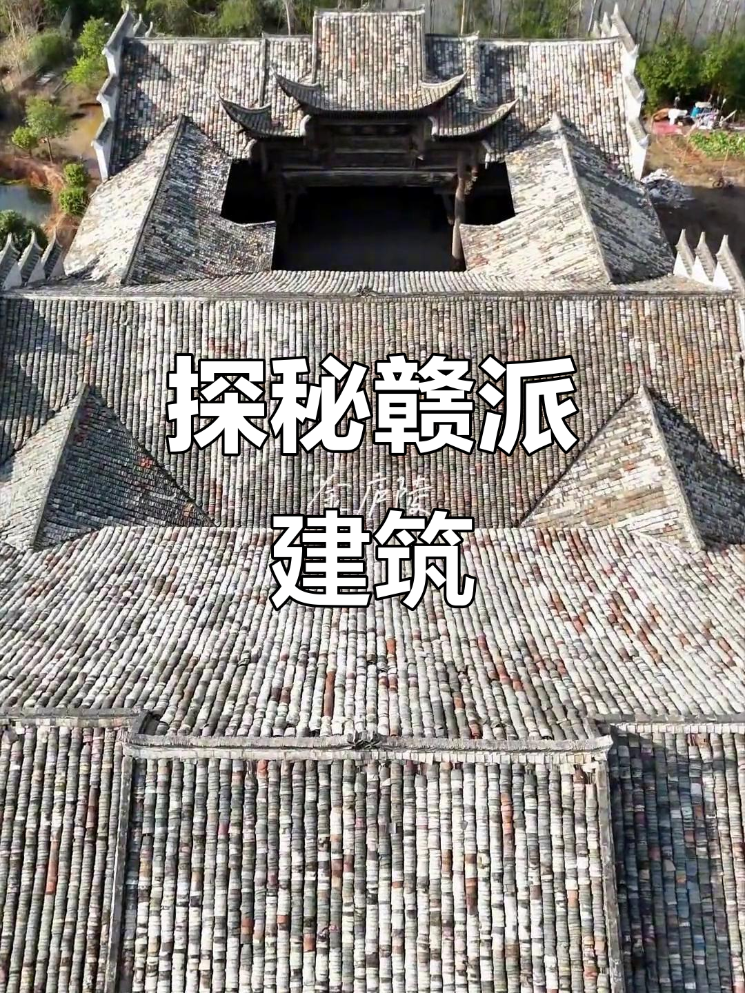 江西赣派建筑:青砖瓦墙与天井的和谐之美