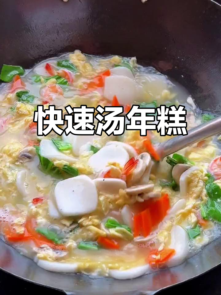 不想做饭?几分钟搞定汤年糕,简单又美味!