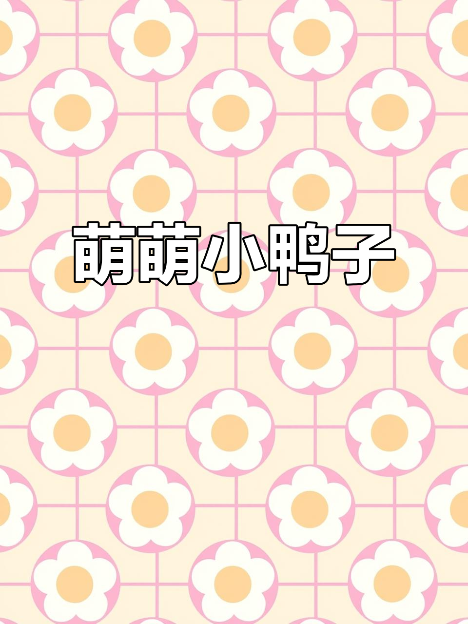 小鸭萌态十足,嘎嘎声太可爱了!