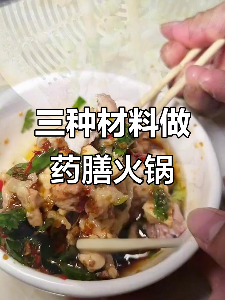 只需三样食材,轻松做出美味药膳土鸡火锅