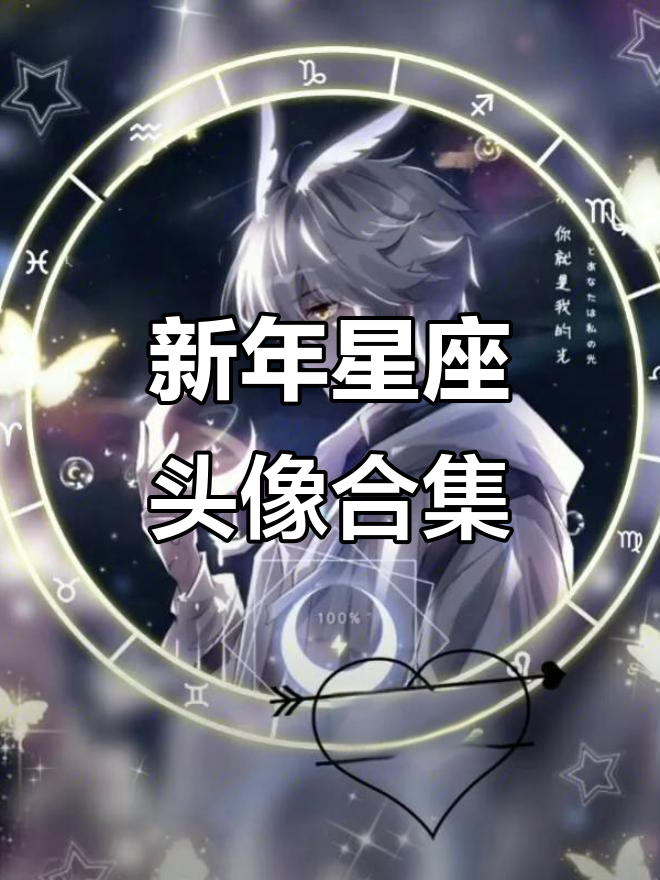 12星座炫酷头像大赏,新年运势全解析