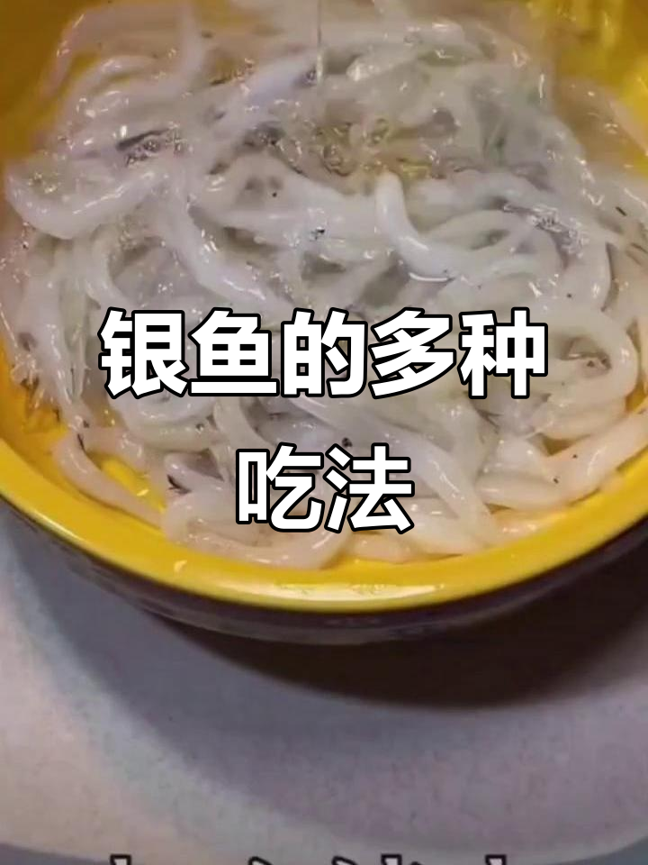 银鱼干炸最香,炒蛋、做羹皆可,火锅馅料也美味