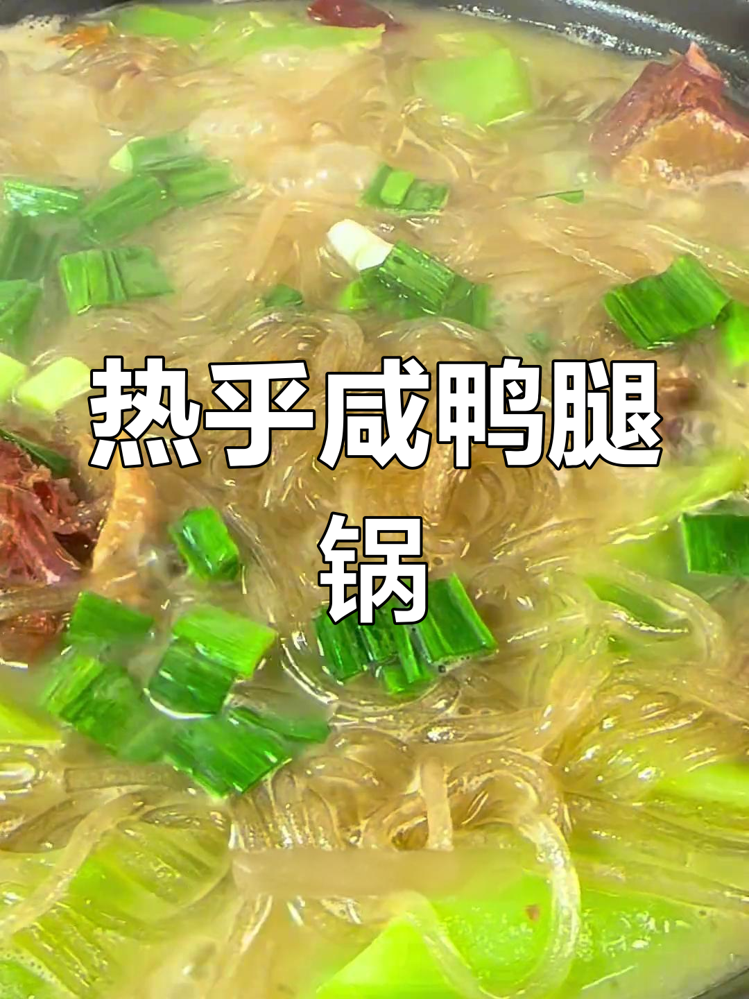 安徽大别山咸鸭腿锅,热腾腾的暖身美味