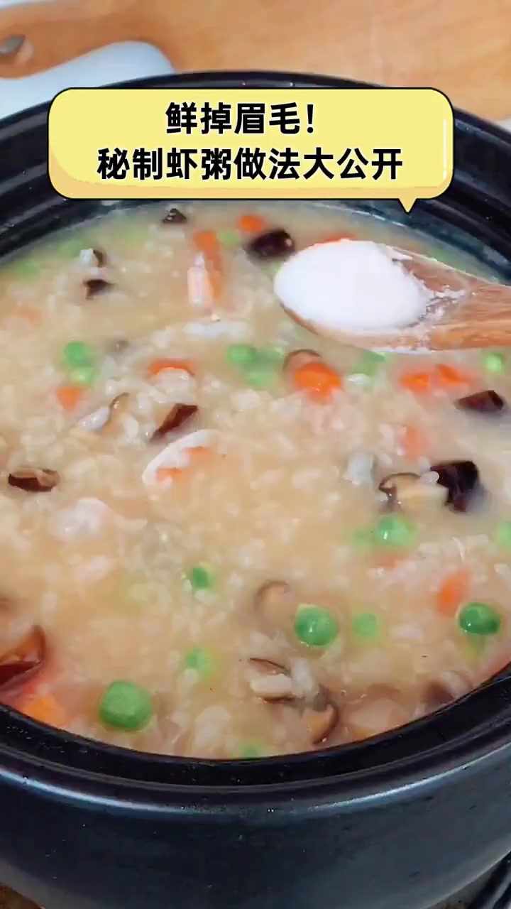 鲜掉眉毛!秘制虾粥做法大公开