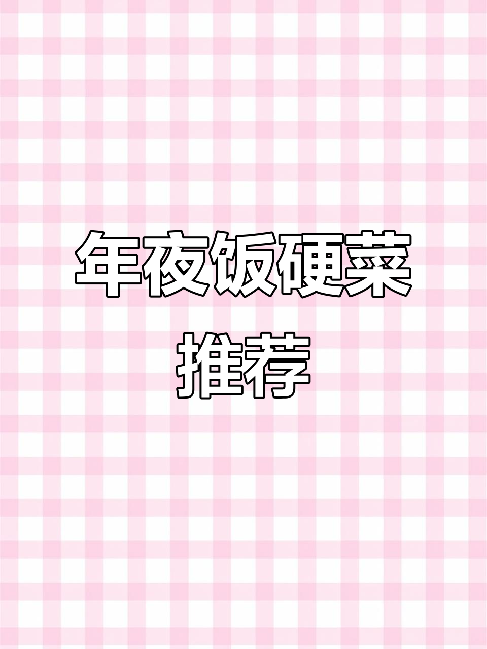 春节必备,牡丹鱼片让你餐桌更添光彩!