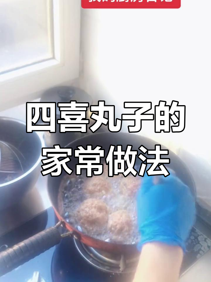 传统四喜丸子做法,东北过年必备美味