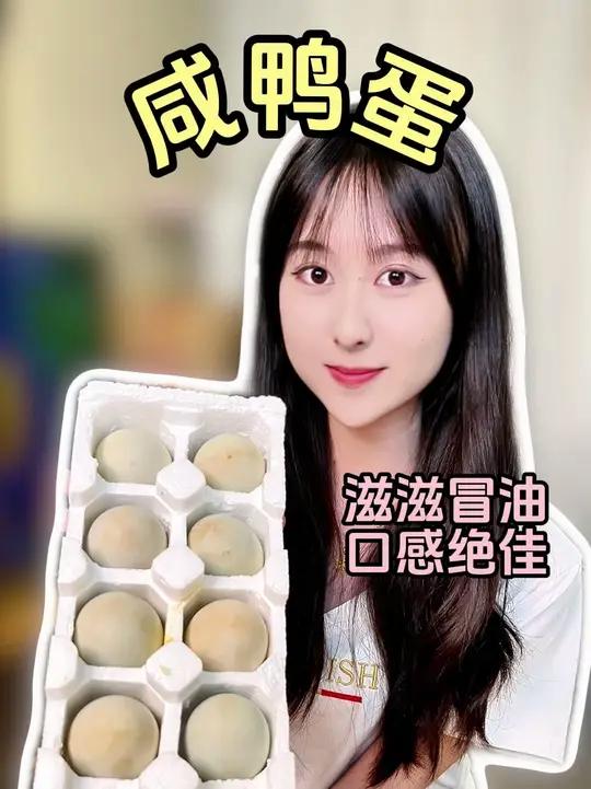这个咸鸭蛋咸度适中,好吃,关键比超市品质好还实惠