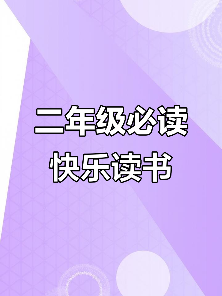 快乐读书吧二年级必读:小鲤鱼跳龙门、孤独的小螃蟹等经典故事