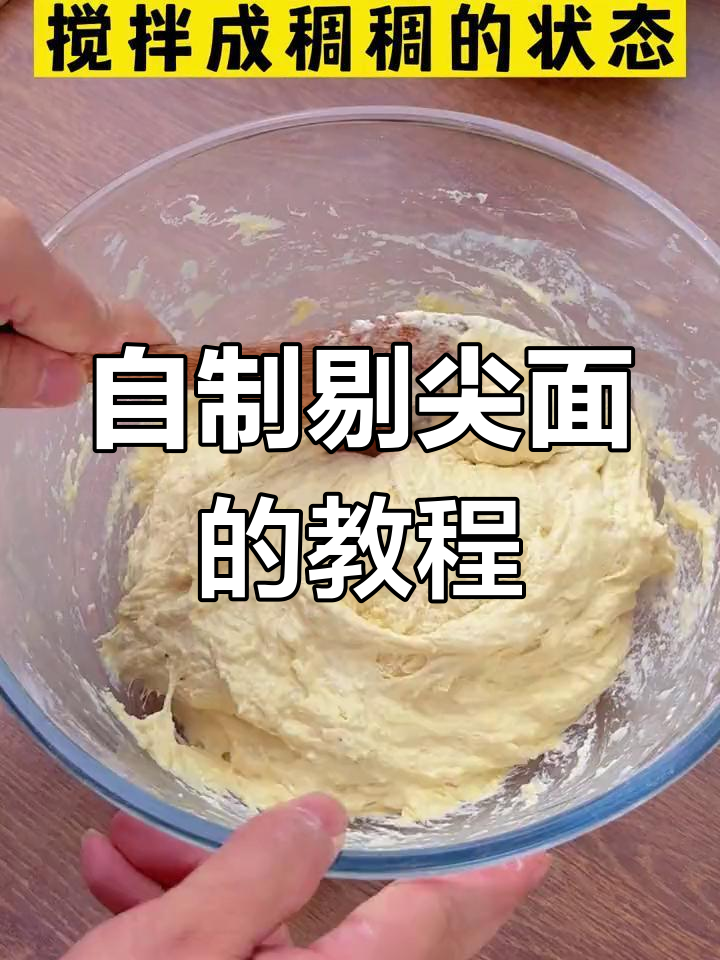 剔尖面做法大揭秘,轻松做出家乡味