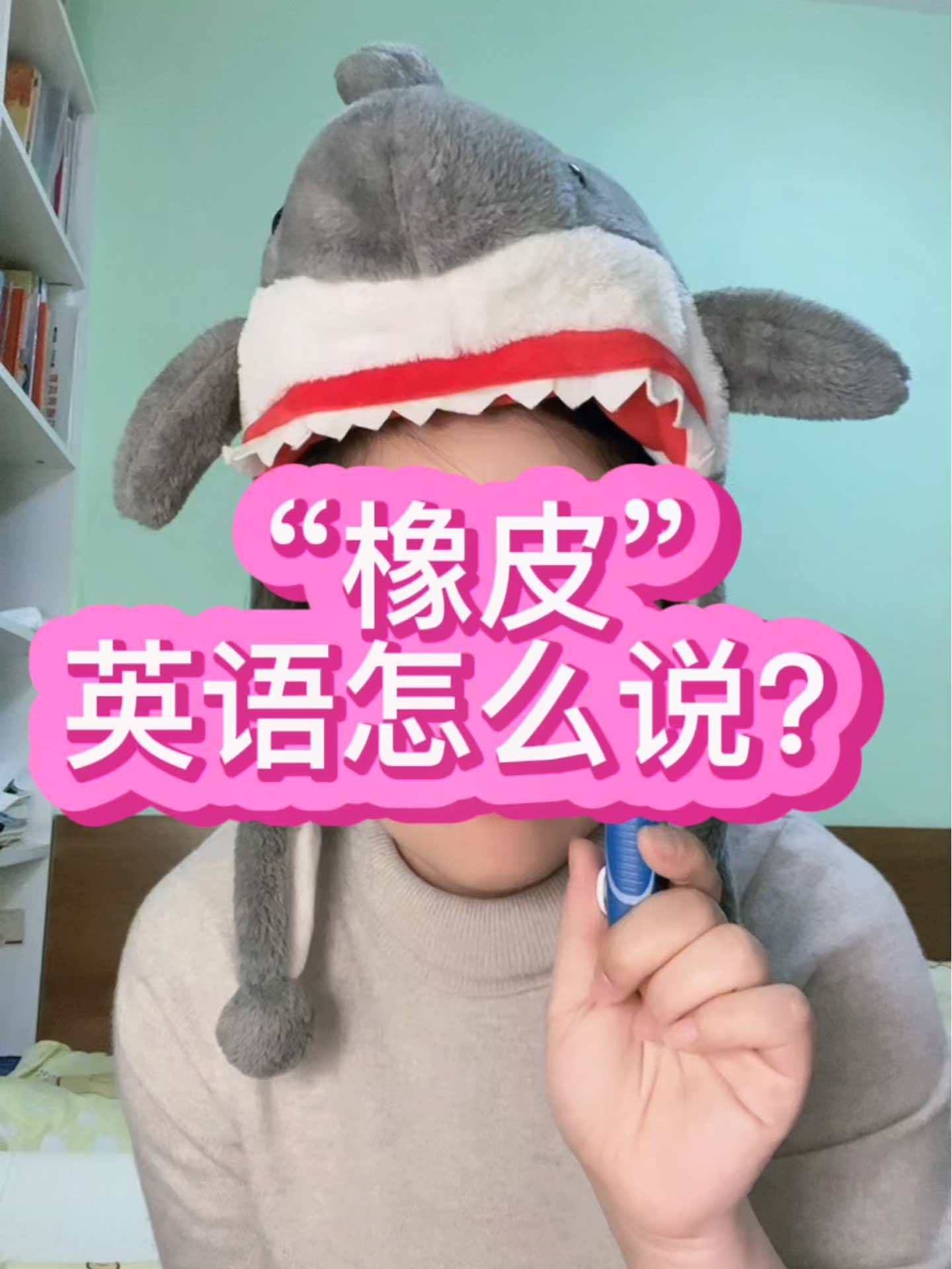 橡皮好用,学俩词儿 背单词 小学英语 英语 橡皮擦 橡皮