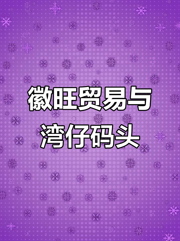 湾仔码头:徽旺贸易的魅力与挑战