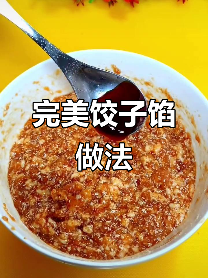 如何做鲜嫩多汁的饺子馅,秘诀全在这!