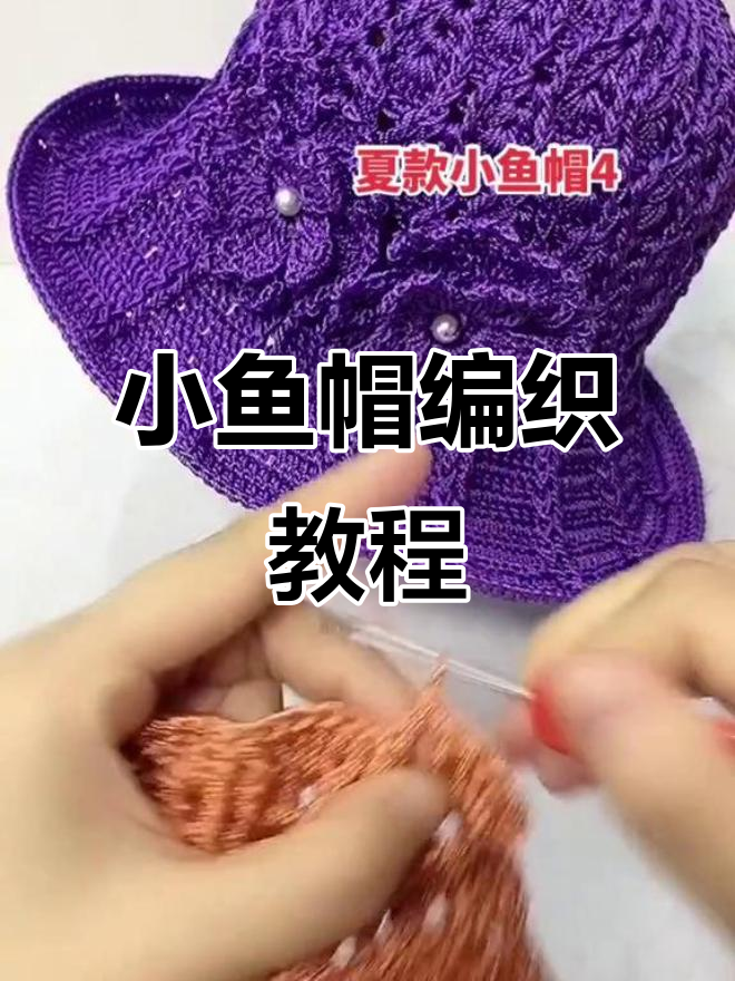 编织小鱼帽技巧:外钩长针与引拔针的完美配合