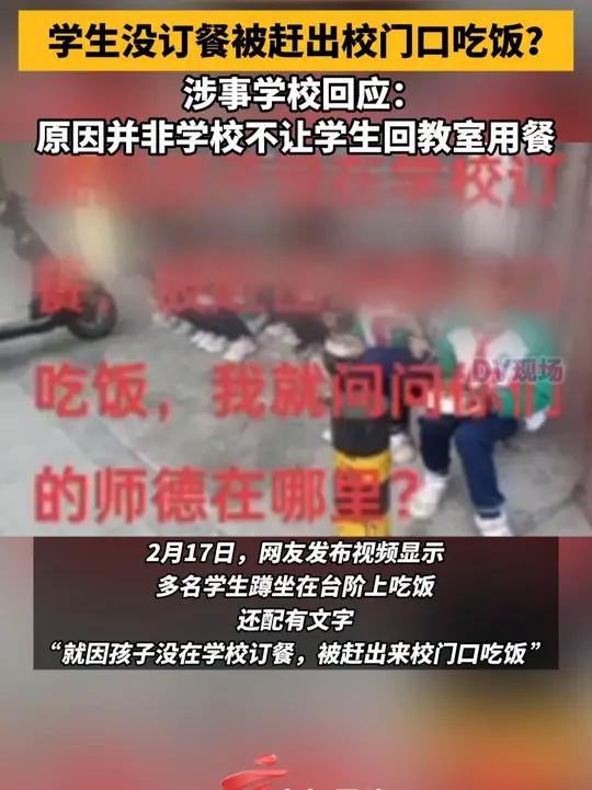 学生没订餐被赶出校门口吃饭?涉事学校回应:原因并非学校不让学生回教室用餐
