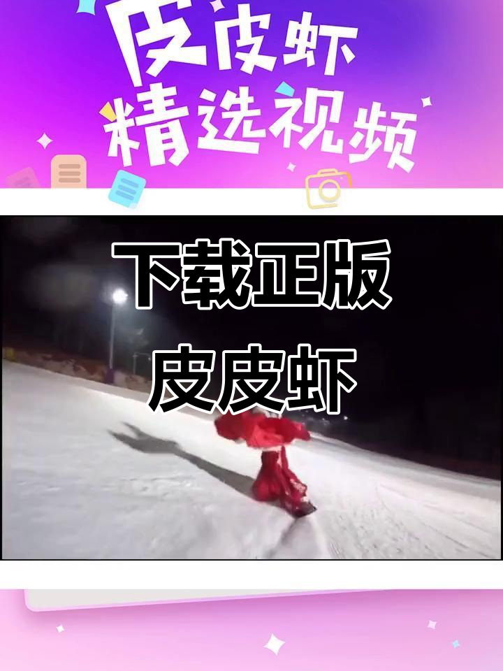 正版皮皮虾APP,你值得拥有