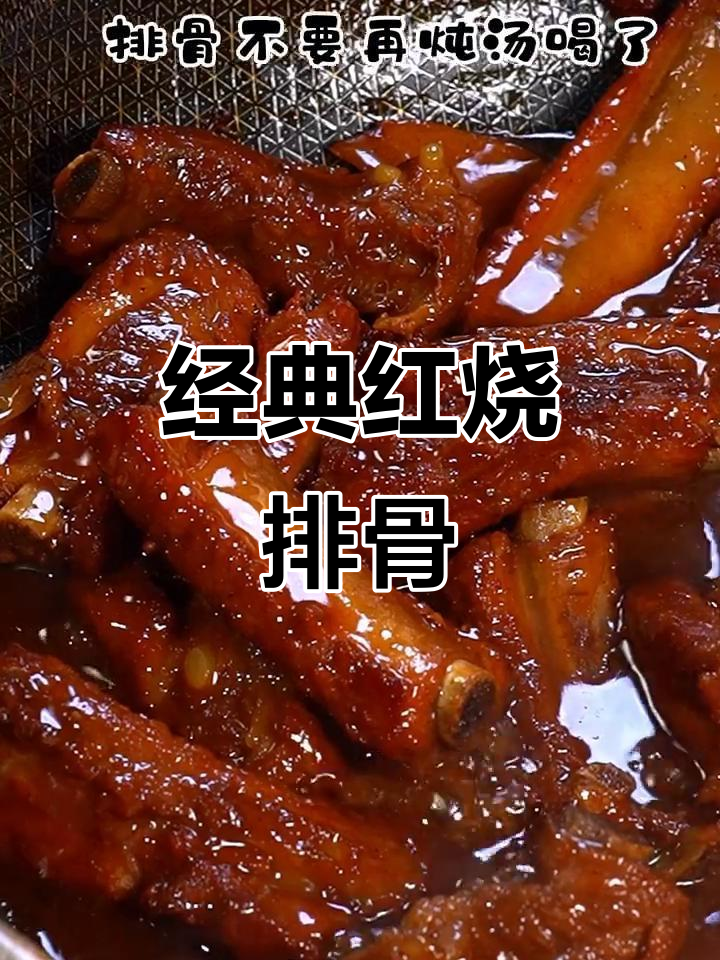 红烧排骨,家常美味轻松做