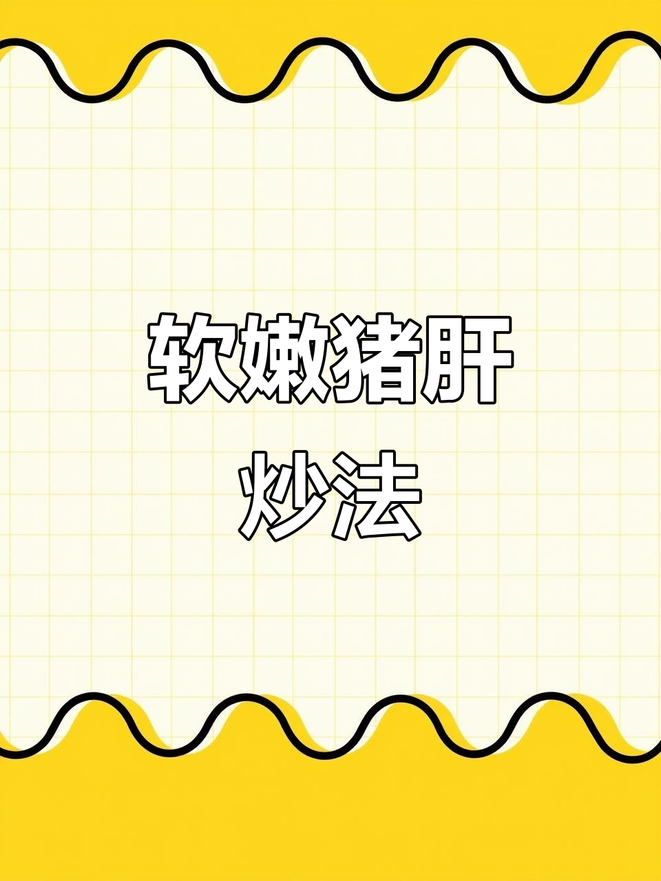 猪肝炒出嫩滑口感,酸菜泡椒搭配更美味