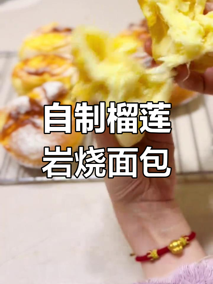 榴莲控必试,自制岩烧面包,三种造型任选,馅料满满!