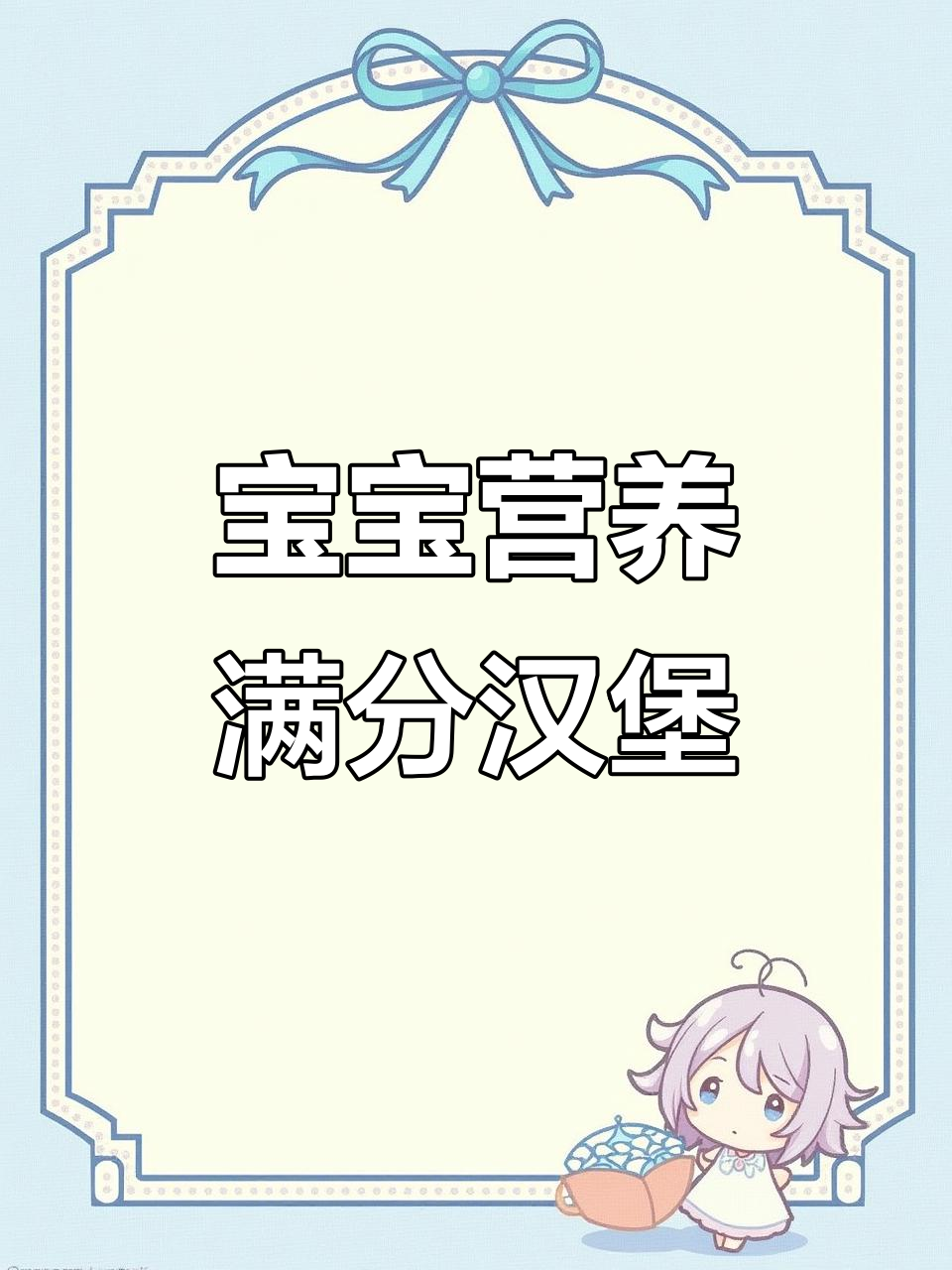 10月特供鳕鱼大虾汉堡,宝宝轻松吃光盘!