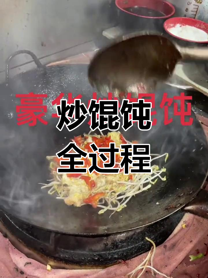 炒馄饨的完美做法,轻松学会