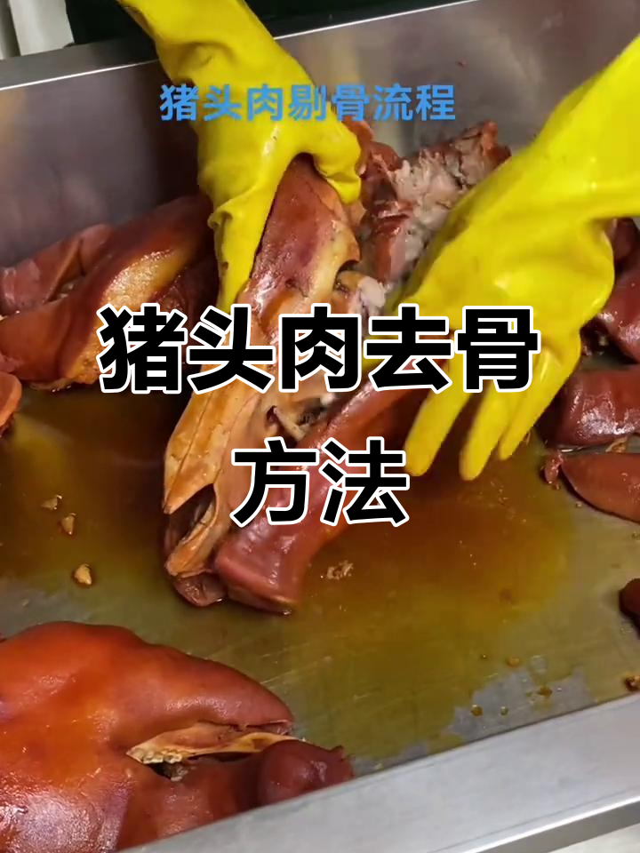 猪头肉剔骨技巧大揭秘，轻松保存卤味熟食