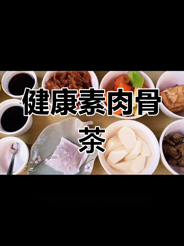 康老师秘制素肉骨茶养生汤