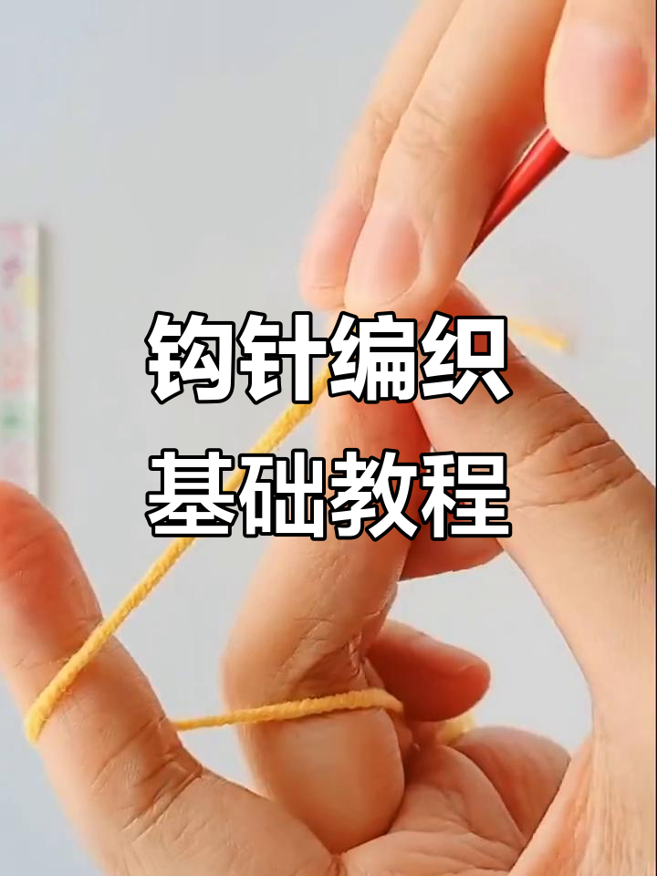 手工钩针编织入门教程,轻松学会基本技巧