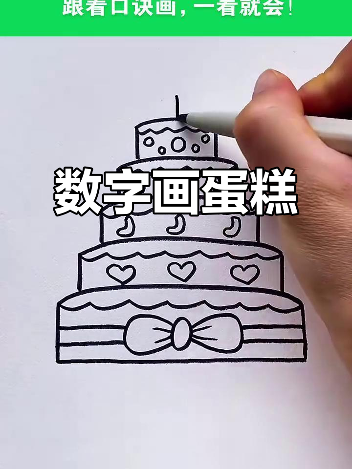 10个数字画生日蛋糕，简单又好玩！