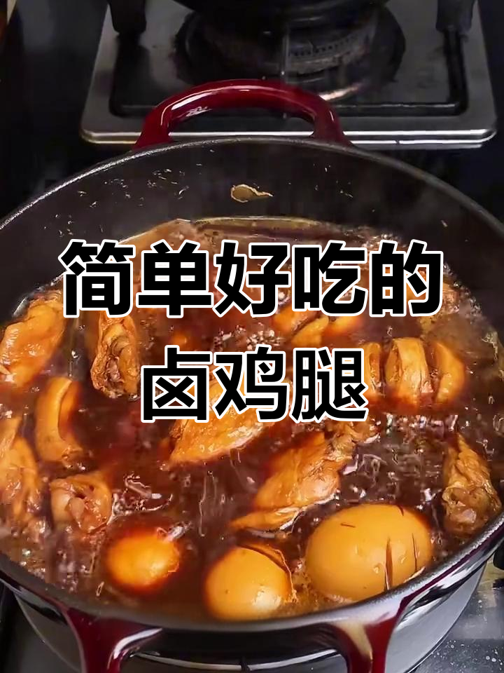 厨房新手也能轻松做出美味卤鸡腿鸡翅,快来学!
