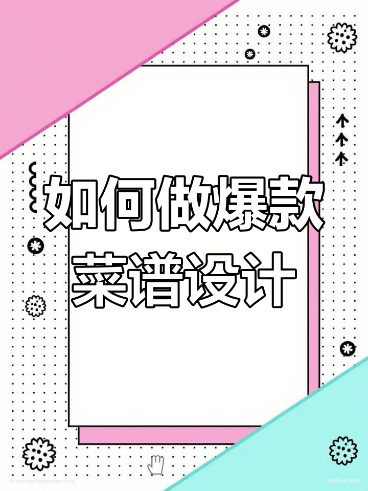 打造网红菜谱设计秘籍:如何让封面吸引眼球,菜品布局更诱人