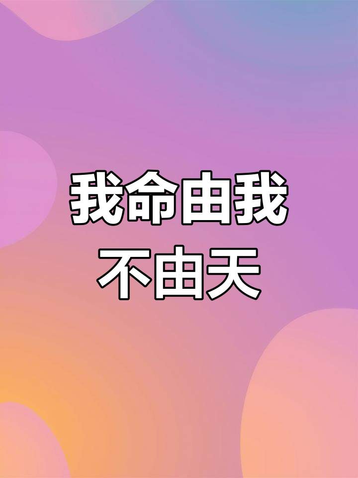 我的命运我做主