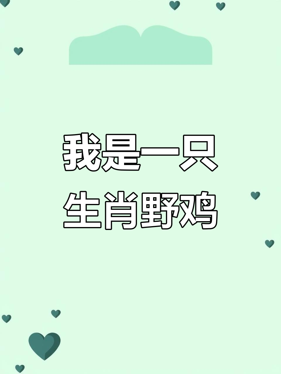 我是九七年属鸡的野鸡，快来找我做头像和壁纸！