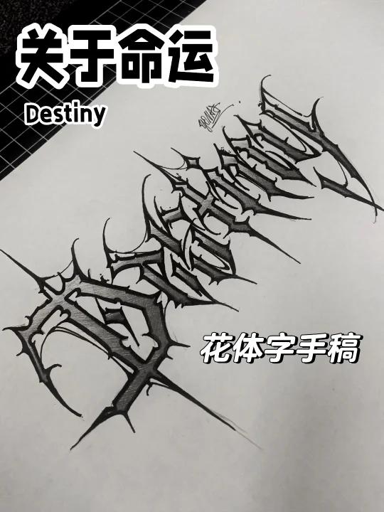 花体字命运destiny,暗黑纹身