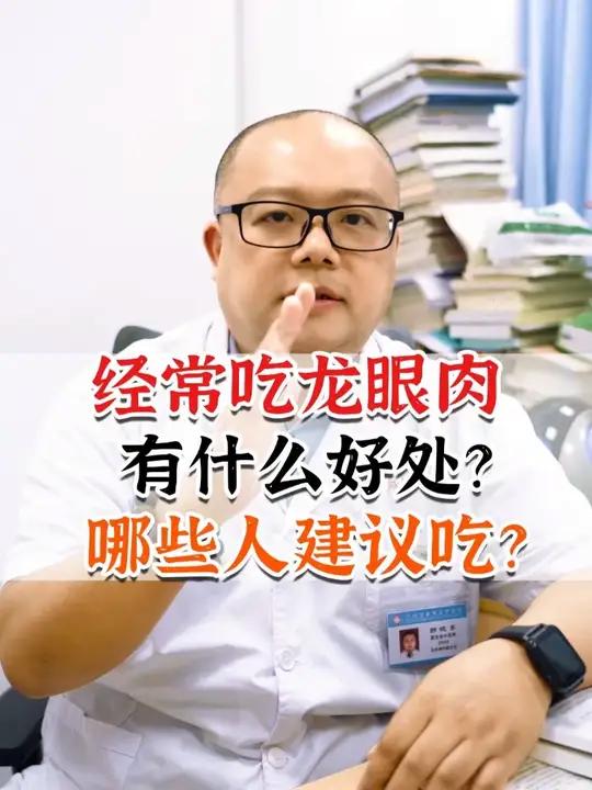 经常吃龙眼肉有什么好处？哪些人建议吃？