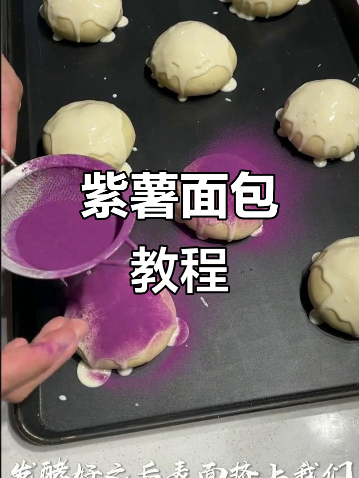 紫薯面包，香甜柔软，炼乳牛奶搭配超赞！