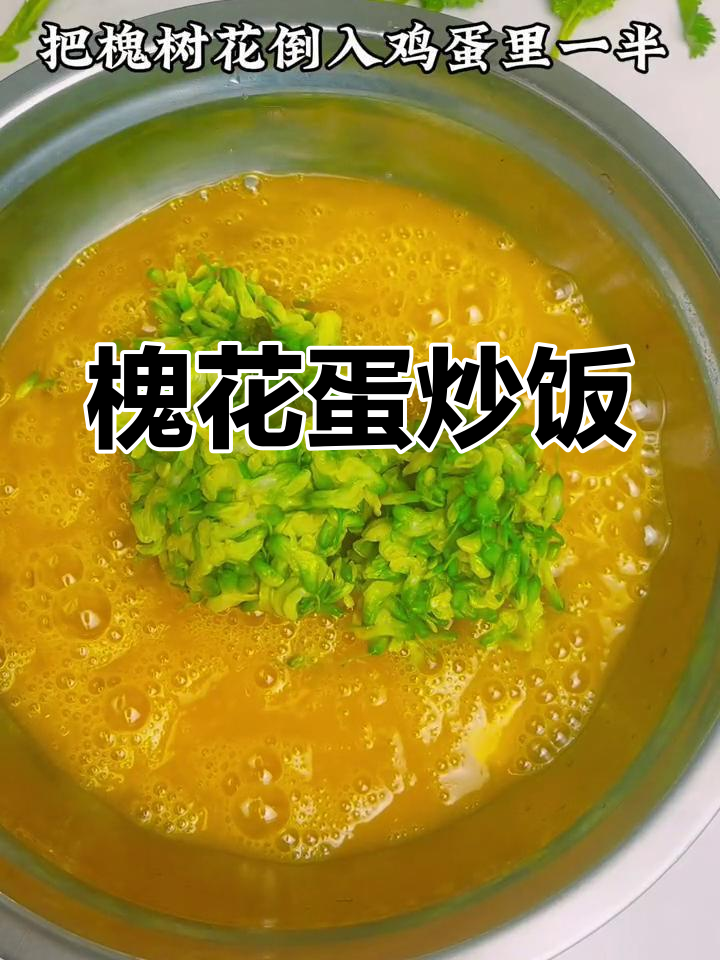 槐花炒鸡蛋,鲜香嫩滑,家常美味新做法