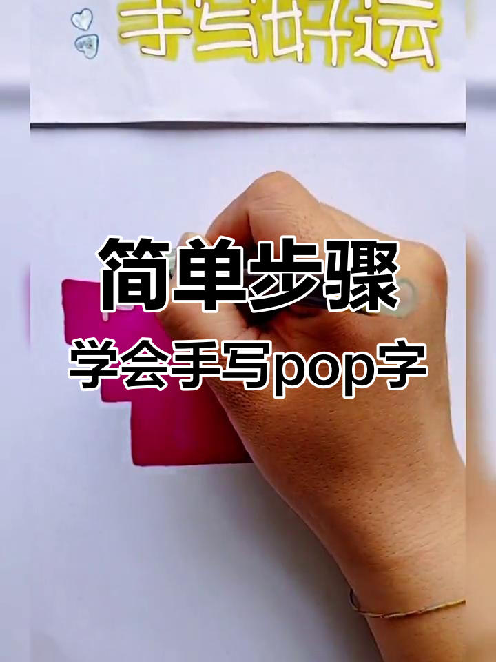 手写pop字轻松学，掌握百家姓中的“粥”写法