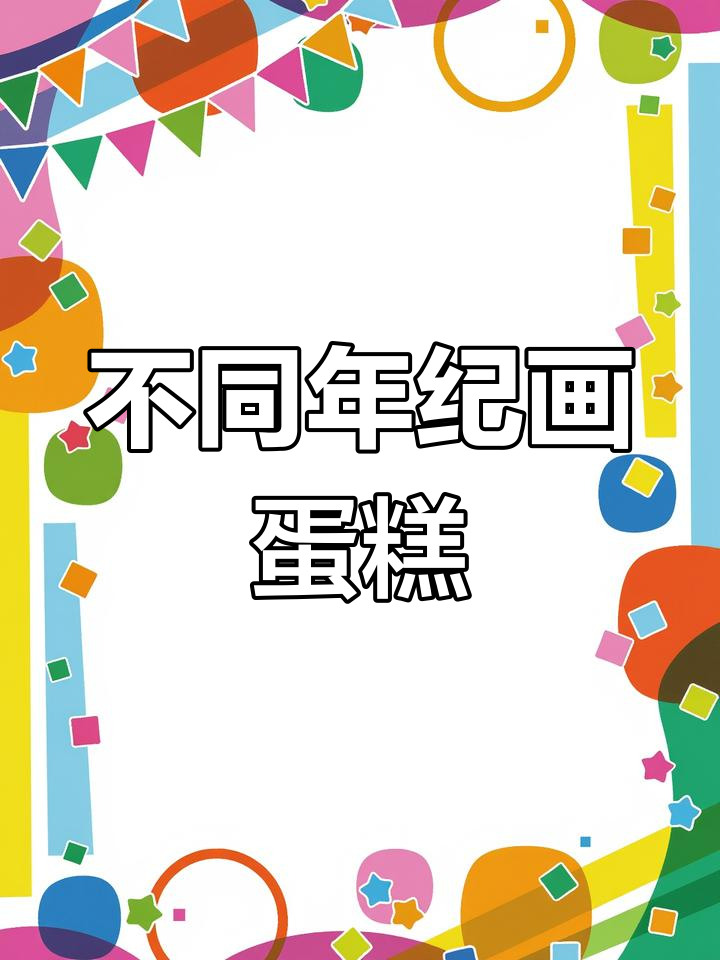 各年级画蛋糕,从三角形到三层大蛋糕的转变