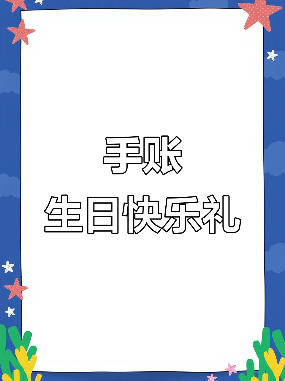 闺蜜生日惊喜!手帐创意蛋糕,感动到哭的礼物