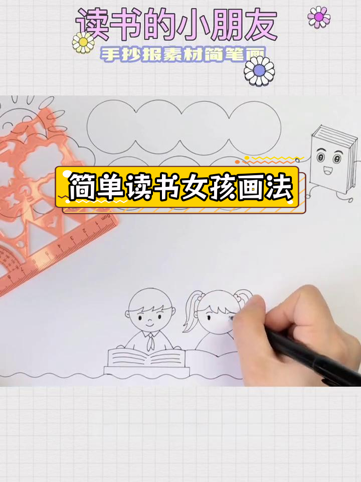 用尺子画读书小女孩简笔画教程
