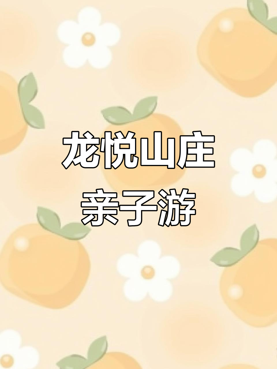 望江龙悦山庄:生态菜园与亲子体验,朋友聚会首选地