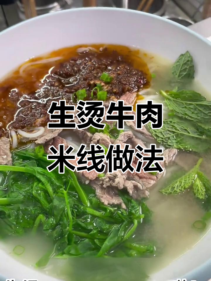 爆款生烫牛肉米线,云南肉酱搭配鲜香十足